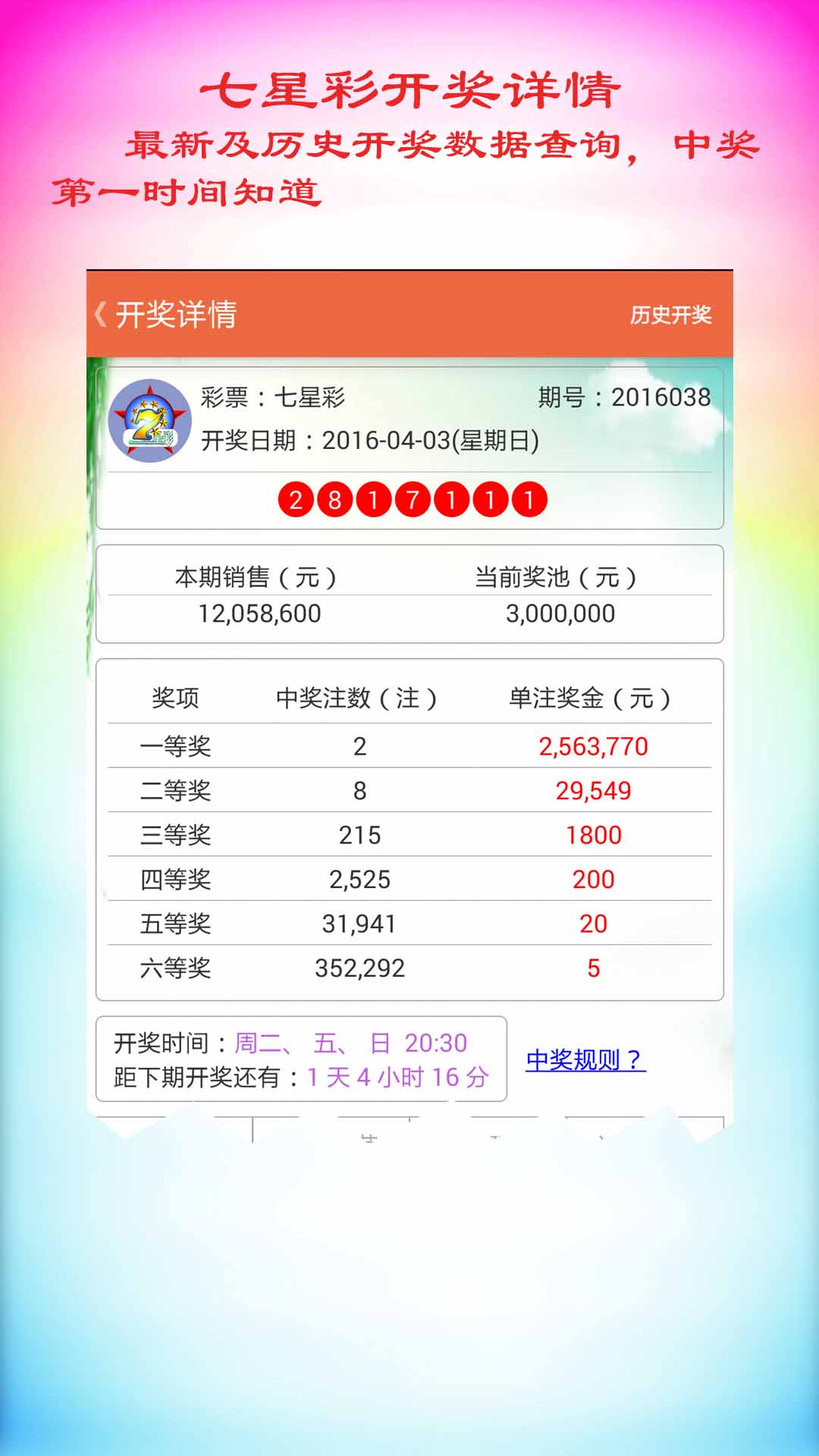 七星彩走势图app-七星彩走势图综合版软件 - 萝卜下载