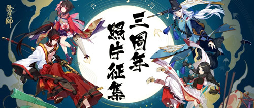 阴阳师三周年照片祝语征集活动介绍
