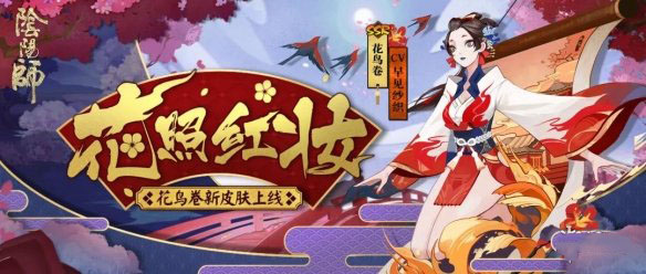 阴阳师花鸟卷皮肤花照红妆获取攻略