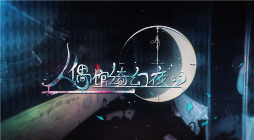 人偶馆绮幻夜木头人成就做法介绍