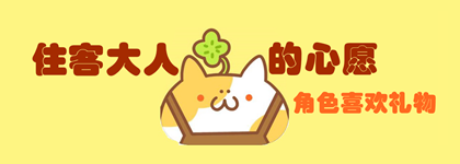 住客大人的心愿角色喜欢礼物大全