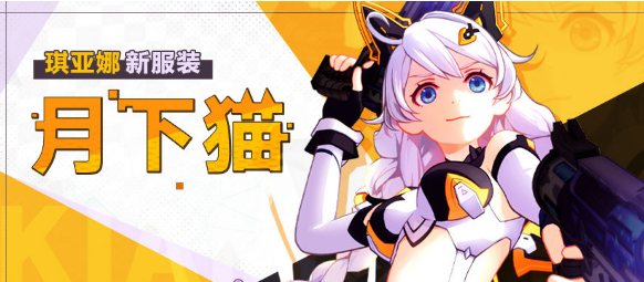 崩坏3琪亚娜月下猫服装获取攻略