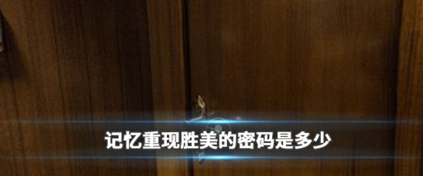 记忆重现胜美密码答案