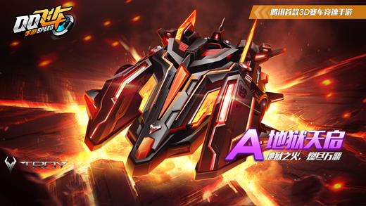 QQ飞车A车地狱天启获取方法