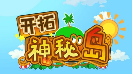 开拓神秘岛快速获取木头方法