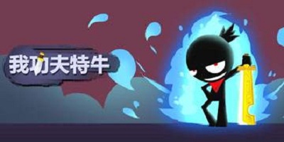 我功夫特牛隐藏招式有哪些