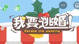 我要逃婚全关卡通关攻略