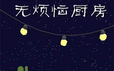 无烦恼厨房怎么玩
