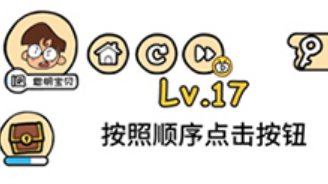脑洞大大大第17关通关攻略