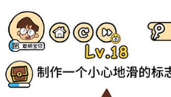 脑洞大大大第18关通关攻略