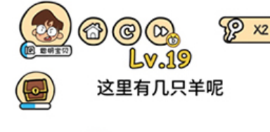 脑洞大大大第19关通关攻略