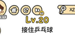 脑洞大大大第20关通关攻略