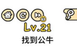 脑洞大大大第21关通关攻略