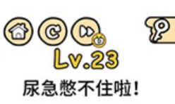 脑洞大大大第23关通关攻略