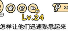 脑洞大大大第24关通关攻略