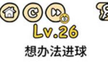 脑洞大大大第26关通关攻略