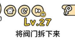 脑洞大大大第27关通关攻略