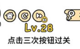 脑洞大大大第28关通关攻略