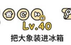 脑洞大大大第40关通关攻略