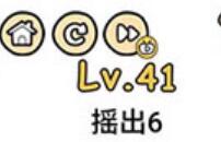 脑洞大大大第41关通关攻略