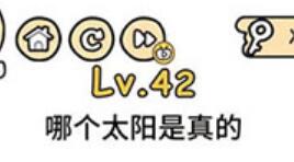 脑洞大大大第42关通关攻略