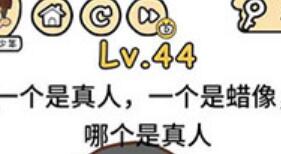 脑洞大大大第44关通关攻略