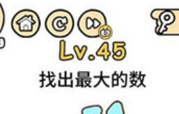 脑洞大大大第45关通关攻略