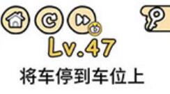 脑洞大大大第47关通关攻略