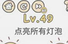 脑洞大大大第49关通关攻略