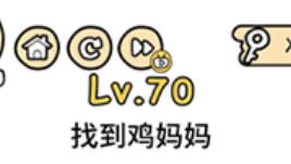 脑洞大大大第70关通关攻略