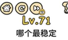 脑洞大大大第71关通关攻略