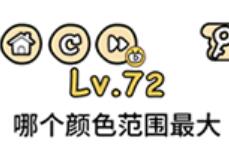 脑洞大大大第72关通关攻略