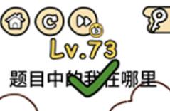脑洞大大大第73关通关攻略