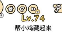 脑洞大大大第74关通关攻略