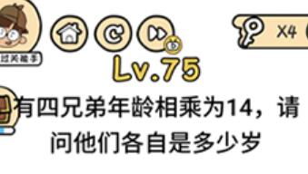 脑洞大大大第75关通关攻略