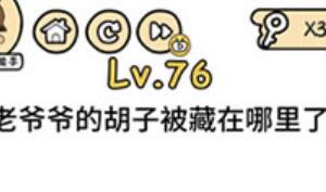 脑洞大大大第76关通关攻略