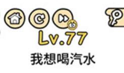 脑洞大大大第77关通关攻略