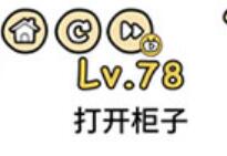 脑洞大大大第78关通关攻略