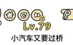 脑洞大大大第79关通关攻略
