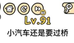 脑洞大大大第91关通关攻略