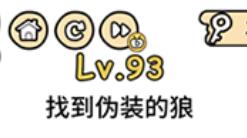 脑洞大大大第93关通关攻略