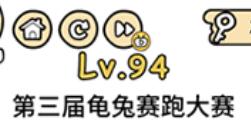 脑洞大大大第94关通关攻略