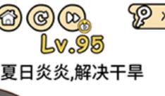 脑洞大大大第95关通关攻略