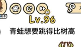 脑洞大大大第96通关攻略