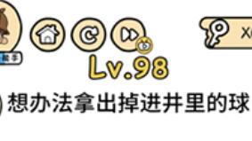 脑洞大大大第98通关攻略