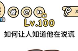 脑洞大大大第100通关攻略