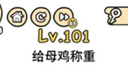 脑洞大大大第101通关攻略