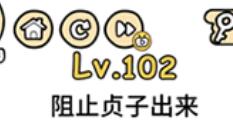 脑洞大大大第102通关攻略