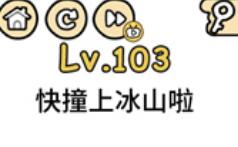 脑洞大大大第103通关攻略