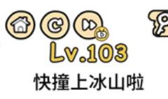 脑洞大大大第104通关攻略